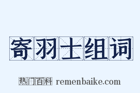 寄羽士组词是什么意思的图片